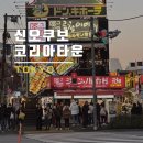 도쿄 최대 코리아타운 신오쿠보 신전떡볶이