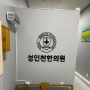 성인천한의원 네이버블로그