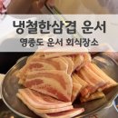 햇내로 | 영종도 냉철한삼겹 운서점 동삼겹살 맛집 가족 회식장소