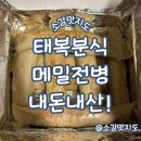 태복 | 영월 태복분식 전병 포장 내돈내산!