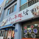 충무아구찜 이미지