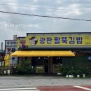 광판팔뚝김밥김유정역점 | [춘천 여름휴가] 춘천 분식 광판팔뚝김밥 김유정역점