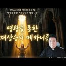 전삼용 요셉 신부 / 2026,3,31 성주간 화요일 - 영광 교환을 통한 존재 상승의 메카니즘 이미지