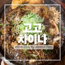 남성을 위한 셀프요리 | 여수 부삼 맛집 ㅣ고고차이나 돌판짜장 먹고 온 후기