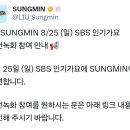 📢 SUNGMIN 8/25 (일) SBS 인기가요 사전녹화 참여 안내 📢 이미지