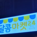 달콤마켓24 - 은평구 은평로3길 18 | 달콤마켓24