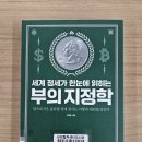이은경로당 | 이재준의 『세계 정세가 한눈에 읽히는 부의 지정학』 을 읽다 1편