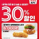 KFC 8월 7일까지 버거 + 치킨조합 30% 할인 이미지
