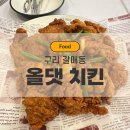 구리 갈매동 치킨 맛집 : 2023 치맥 페스티벌 은상 수상한 올 댓 치킨 구리갈매점 방문 후기