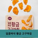황금마트 | 대형마트 고구마칩 고구마과자 황금고구마칩 후기
