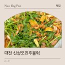 씨유유성신성점 | 대전맛집 유성맛집 신성오리주물럭 맛 후기 존맛탱 또 가고 싶은 식당