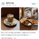 카페브라마솔레 | [연희동 브런치] 카페 브라마솔레 : 분위기 좋은 맛집! 내돈내산 후기