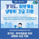 경기도 취약계층 냉방비 긴급지원 이미지