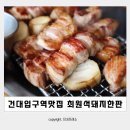건대입구역 맛집 :: 최원석의돼지한판&amp;서해쭈꾸미 건대1호점 건대 고기집 데이트