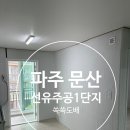 문산선유주공아파트 | 파주 문산 선유주공아파트 벽 전체 합지도배 시공