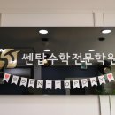 쎈탑수학전문학원