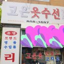 부산진옷수선 이미지