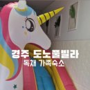 경주 단체풀빌라펜션 도노 이미지