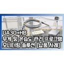 25년 4월 HB 벤치 저울 + UA30 온도 USB 트랜스미터 개별 모니터링 프로그램 솔루션 [납품 사례]