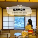 베스트탑사우나 | 유라쿠소안 전세탕 예약 유카타 조잔케이 온천 꿀팁