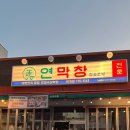 옥계2공단로3-1 | [구미 옥계 맛집] 연막창 옥계점 | 숙성 막창 맛집 추천, 후기🤎