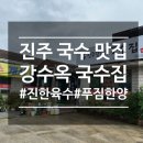 진주강수옥국수집 | 진주 밀면 맛집 문산읍 강수옥 국수집 내돈내산