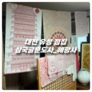 [대전/봉명동] 대전점집 삼국글문도사 부적맛집