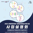 강원문화재단 문화예술지원사업 통합 설명회 이미지