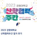 2023 강원대학교 산학협력주간 참가 후기