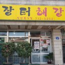 제주장터해장국 이미지