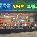 신바람빈대떡&보쌈