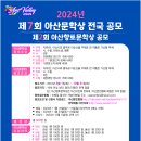 2024년 제7회 아산문학상 전국공모 및 제2회 아산향토문학상 공모 이미지