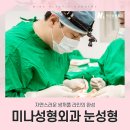 미나성형외과의원 이미지