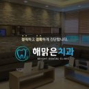 해맑은치과의원 이미지