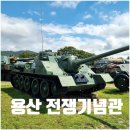 무궁화진흥A_상 | 서울 용산 전쟁기념관 주차 체험 전시 입장료 볼거리 총정리
