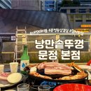 문정 [낭만 솥뚜껑] 퇴근 후 야장 삽겹살 맛집!(주말에는 바깥자리 앉으려면 오픈런 필수!)