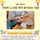 우아한 노년을 위한 품격있는 대화법 이미지