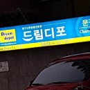 드림디포테헤란점