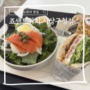 사상구청(1층) | 부산 샌드위치 맛집 단체주문으로 유명한 죠샌드위치 사상구청점