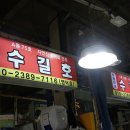 수길수산 - 남동구 장도로 86-17 | 수길수산