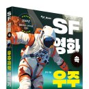 고학년초등~고등[글씨앗] SF영화 속 우주과학 빼먹기 이미지