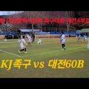 제31회 대전광역시장배 족구대회 대전4부결승전 대전60B vs KJ족구 이미지