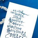 마음을 쓰다, 힐링 캘리 이미지