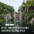 포천아트밸리 아이랑 평일 방문후기 천주호 천문과학관 모노레일