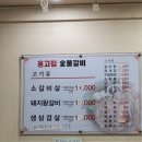 옹고집숯불갈비