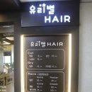 유리별헤어 이미지