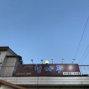 청마루대구뽈찜 이미지