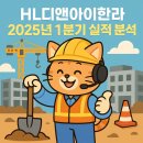 📌 HL디앤아이한라 2025년 1분기 실적과 기업 분석: 매출 줄고 순이익 70% 감소…하지만 자산은 확대 중!
