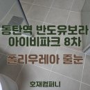 동탄역 반도유보라아이비파크 8차 경로당 | 호재컴퍼니의 동탄역 반도유보라 아이비파크 8차 줄눈 시공 후기