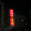 소주방 - 강서구 마곡동로4길 15 | 소주방